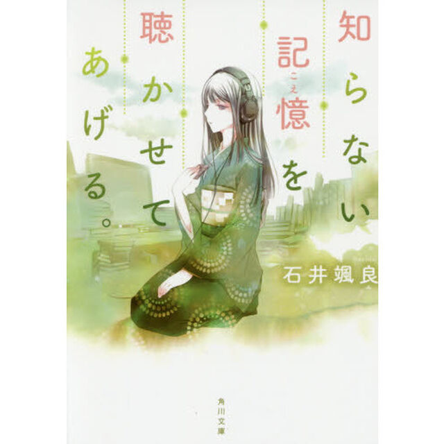 知らない記憶（こえ）を聴かせてあげる。