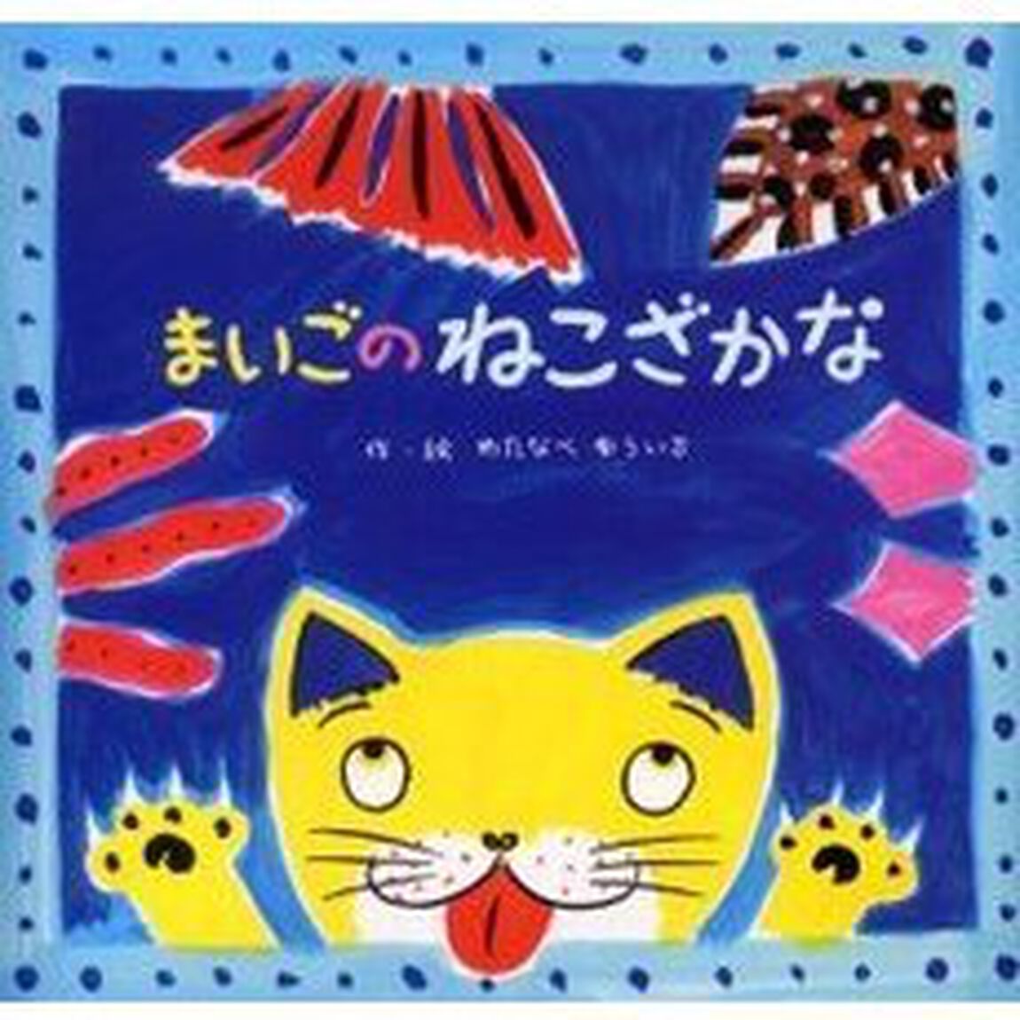 まいごのねこざかな