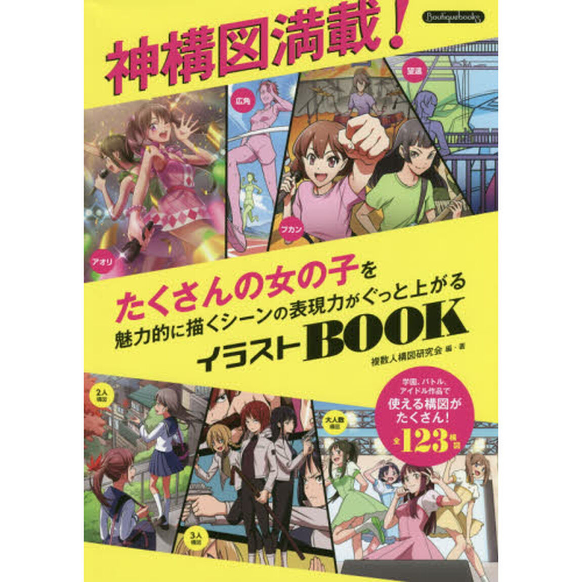 神構図満載！たくさんの女の子を魅力的に描くシーンの表現力がぐっと上がるイラストＢＯＯＫ