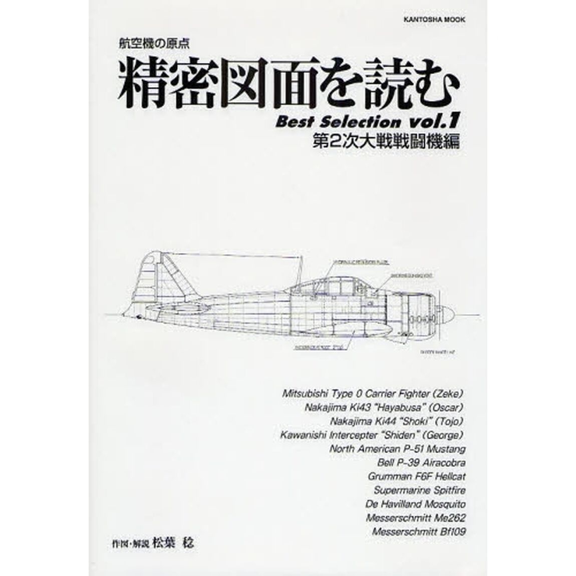 精密図面を読むＢｅｓｔ　Ｓｅｌｅｃｔｉｏｎ　航空機の原点　ｖｏｌ．１「第２次大戦戦闘機編」