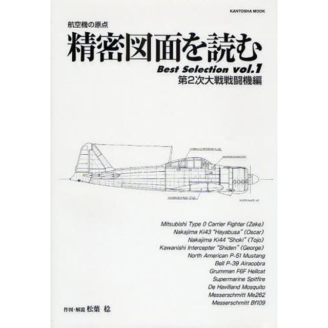 精密図面を読むＢｅｓｔ　Ｓｅｌｅｃｔｉｏｎ　航空機の原点　ｖｏｌ．１「第２次大戦戦闘機編」