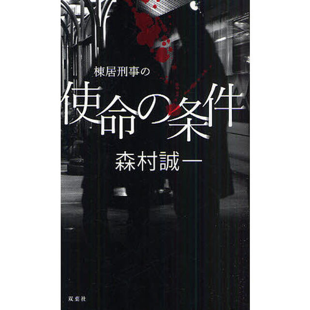棟居刑事の使命の条件