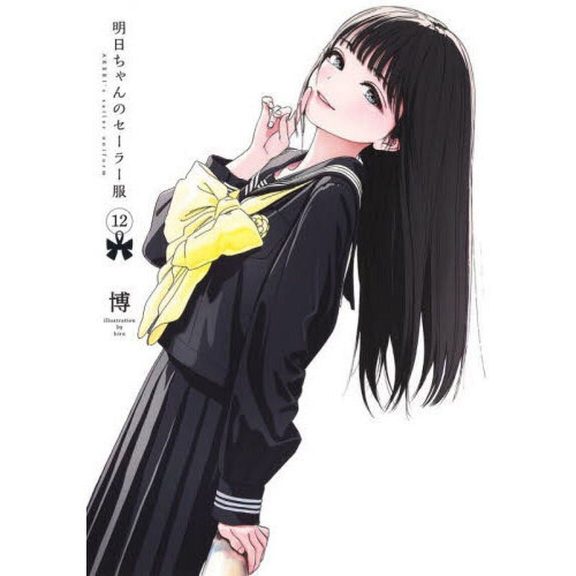 明日ちゃんのセーラー服 12