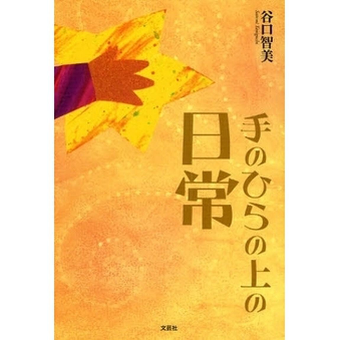 手のひらの上の日常