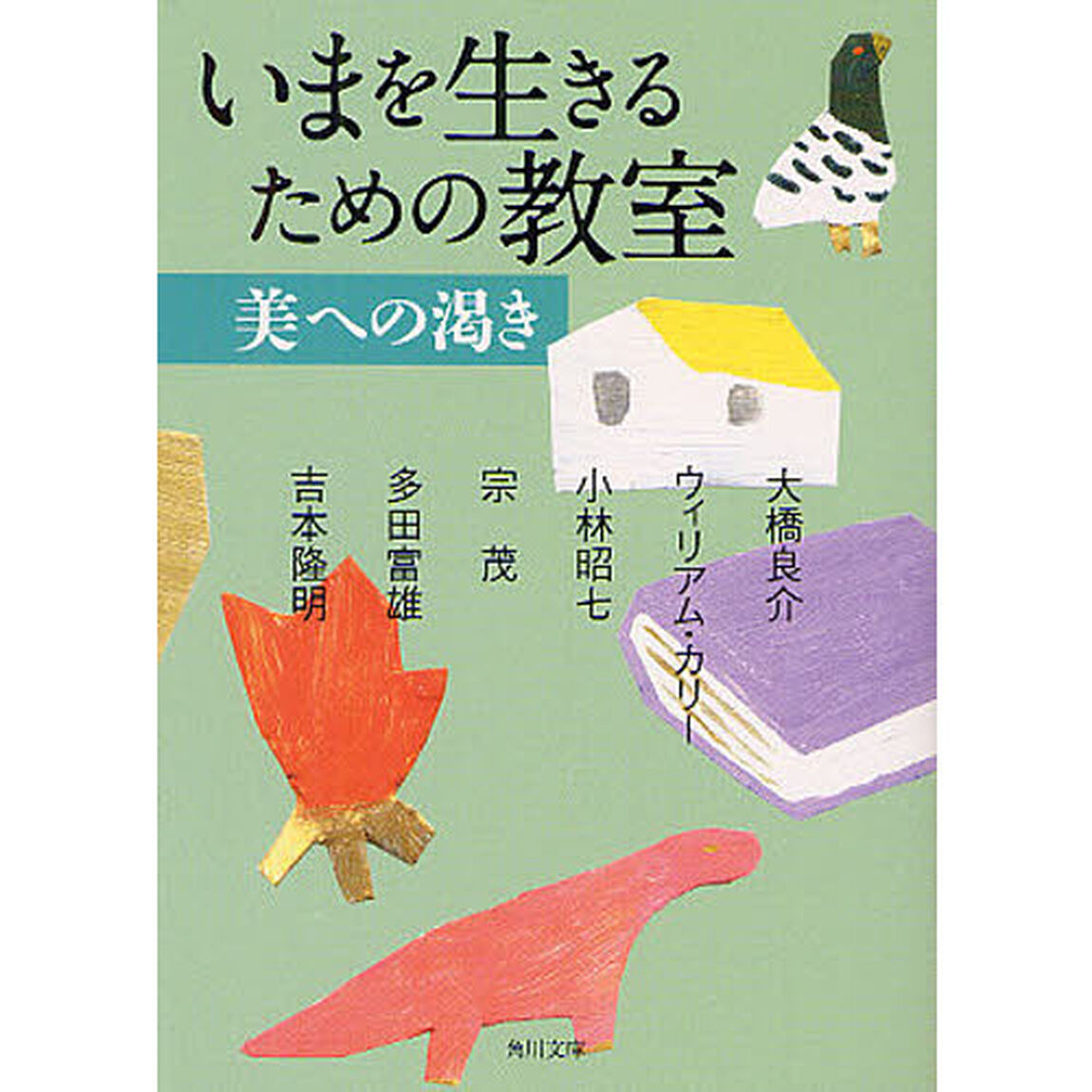いまを生きるための教室　〔２〕「美への渇き」