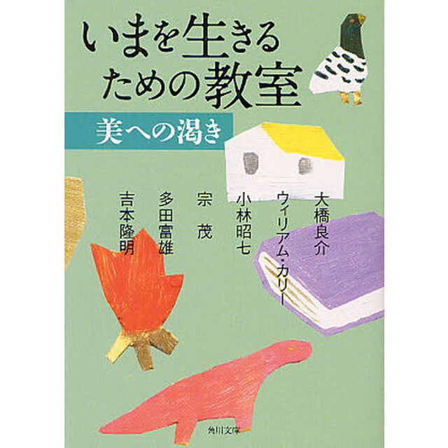 いまを生きるための教室　〔２〕「美への渇き」