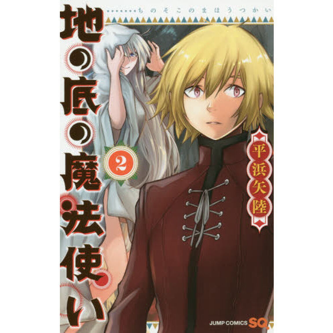 地の底の魔法使い　２