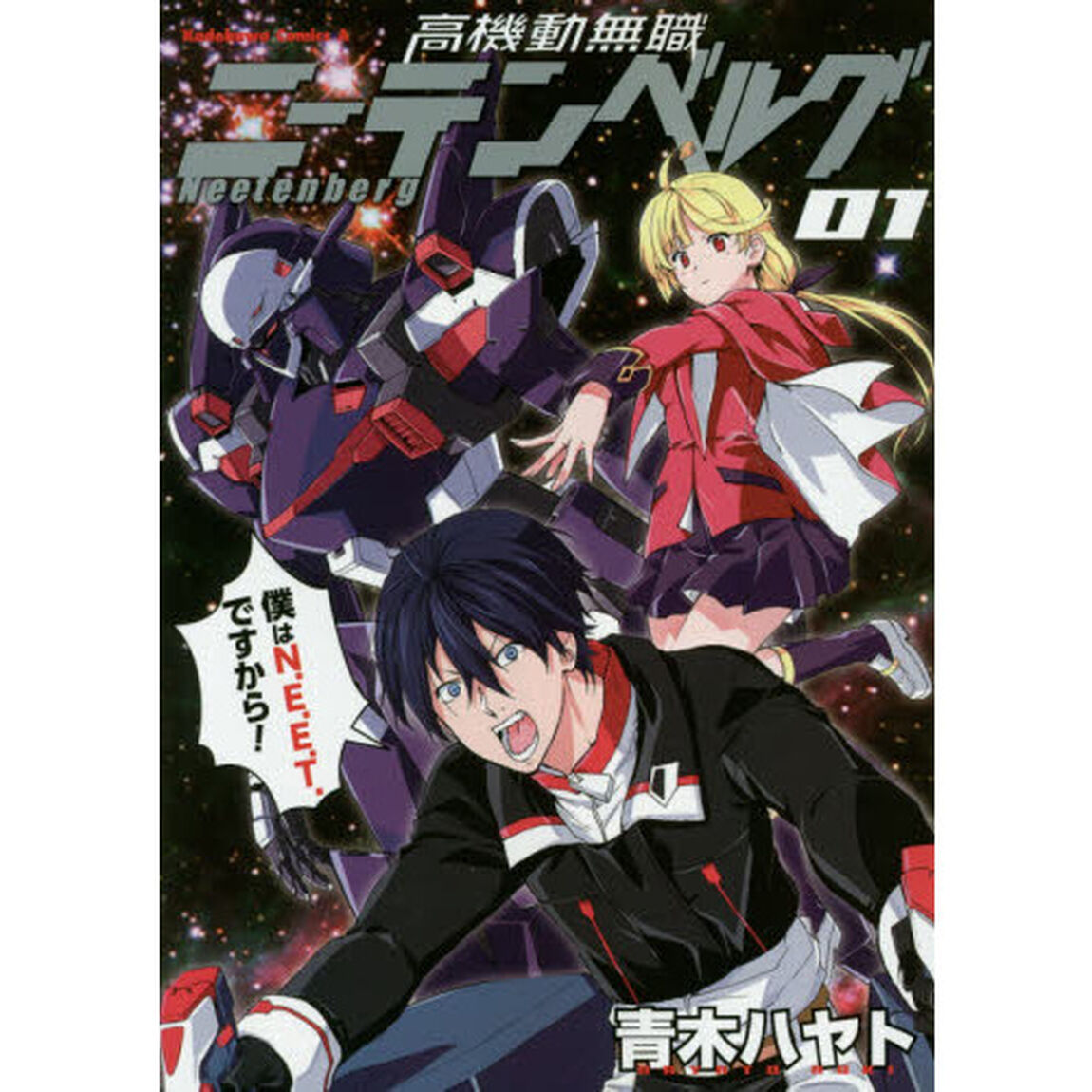 高機動無職ニーテンベルグ　０１