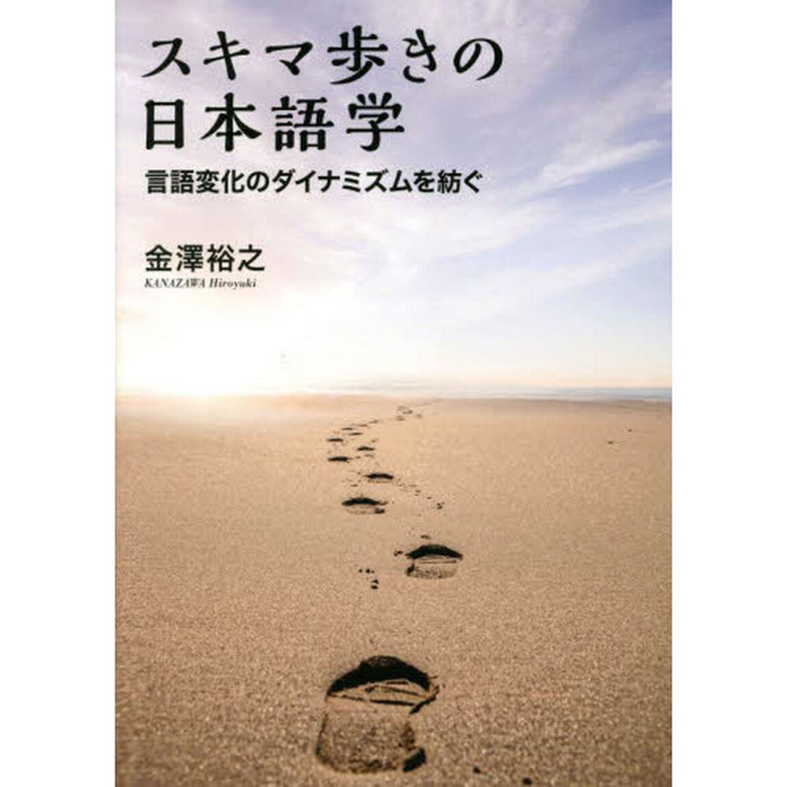 スキマ歩きの日本語学　言語変化のダイナミズムを紡ぐ