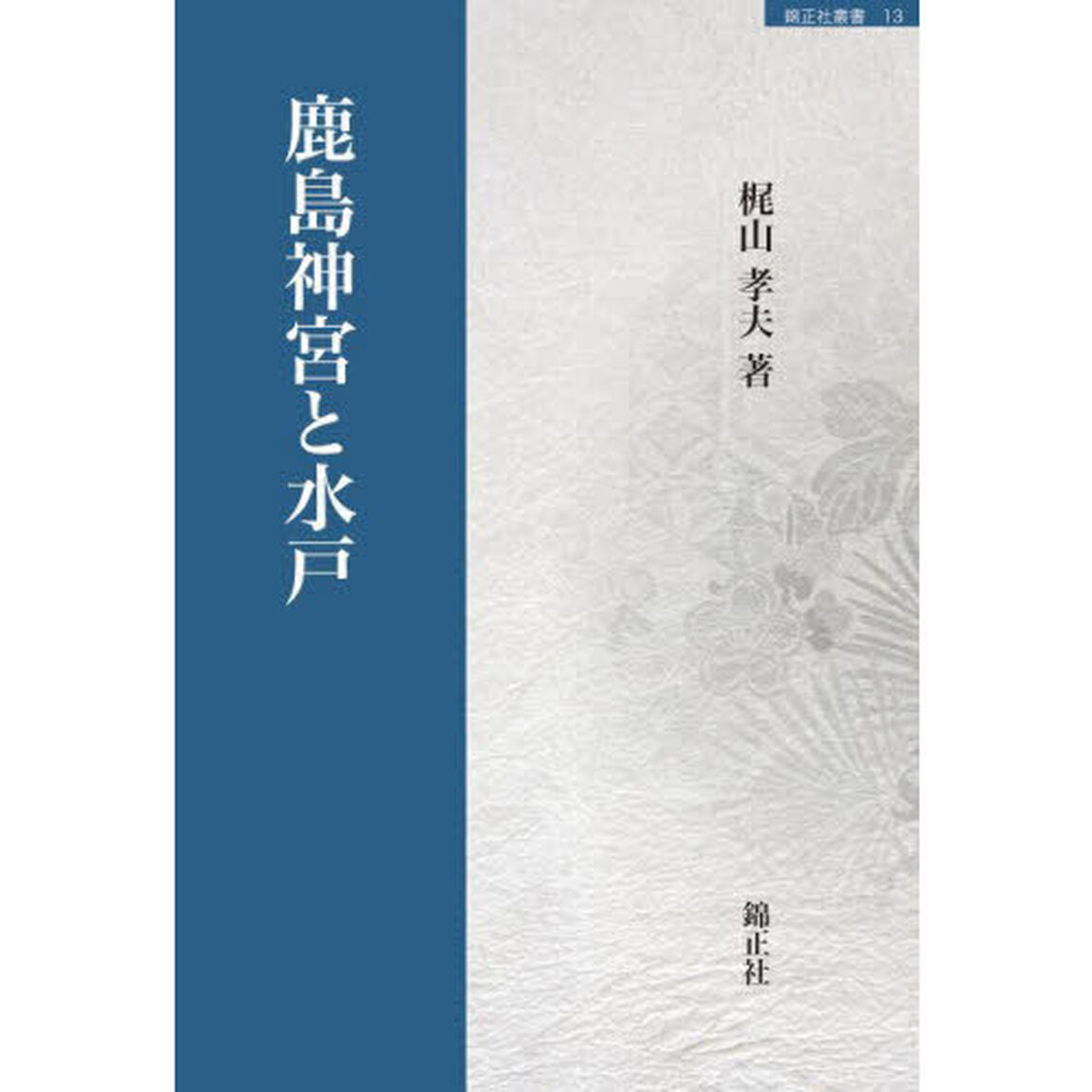 鹿島神宮と水戸