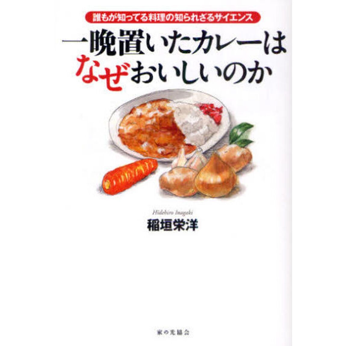 一晩置いたカレーはなぜおいしいのか　誰もが知ってる料理の知られざるサイエンス