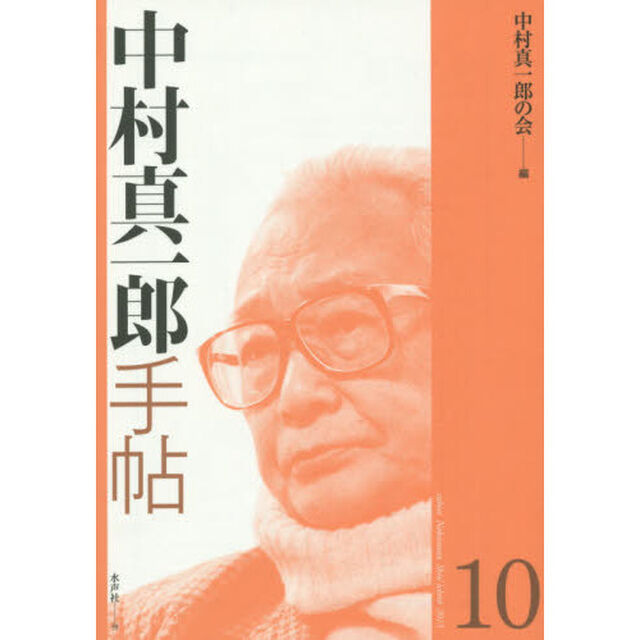 中村真一郎手帖　１０