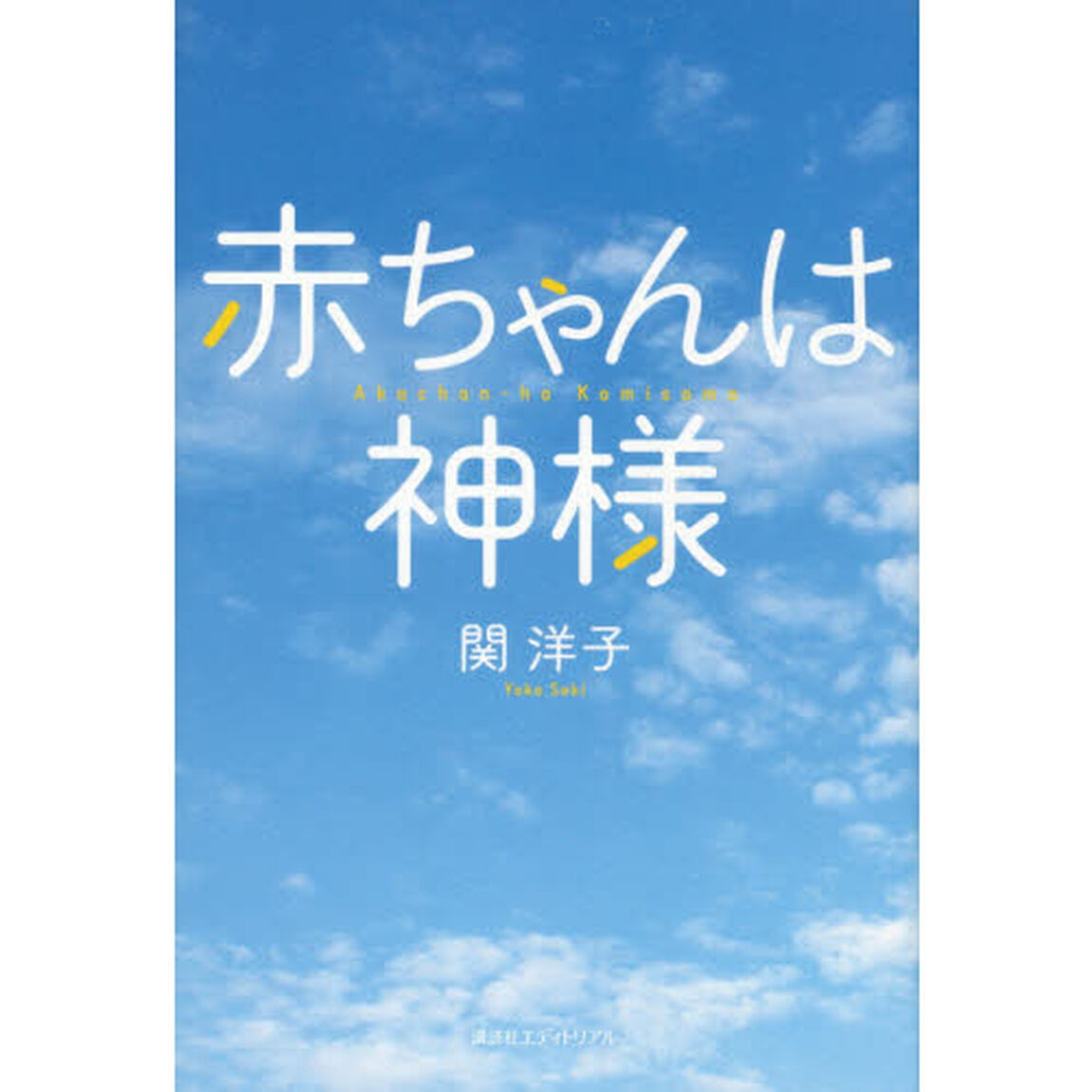 赤ちゃんは神様