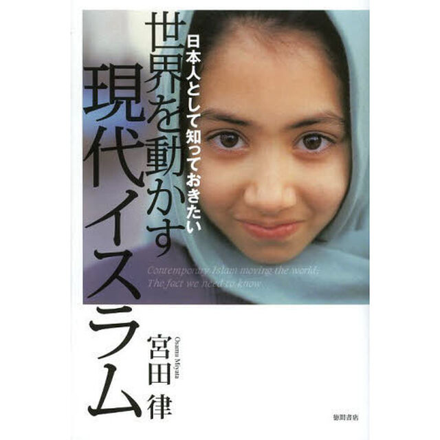 世界を動かす現代イスラム　日本人として知っておきたい