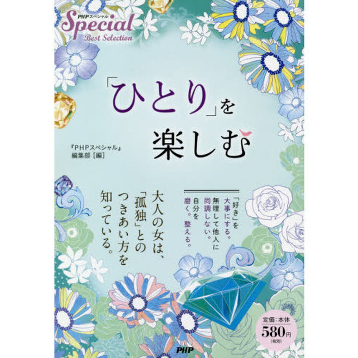 「ひとり」を楽しむ