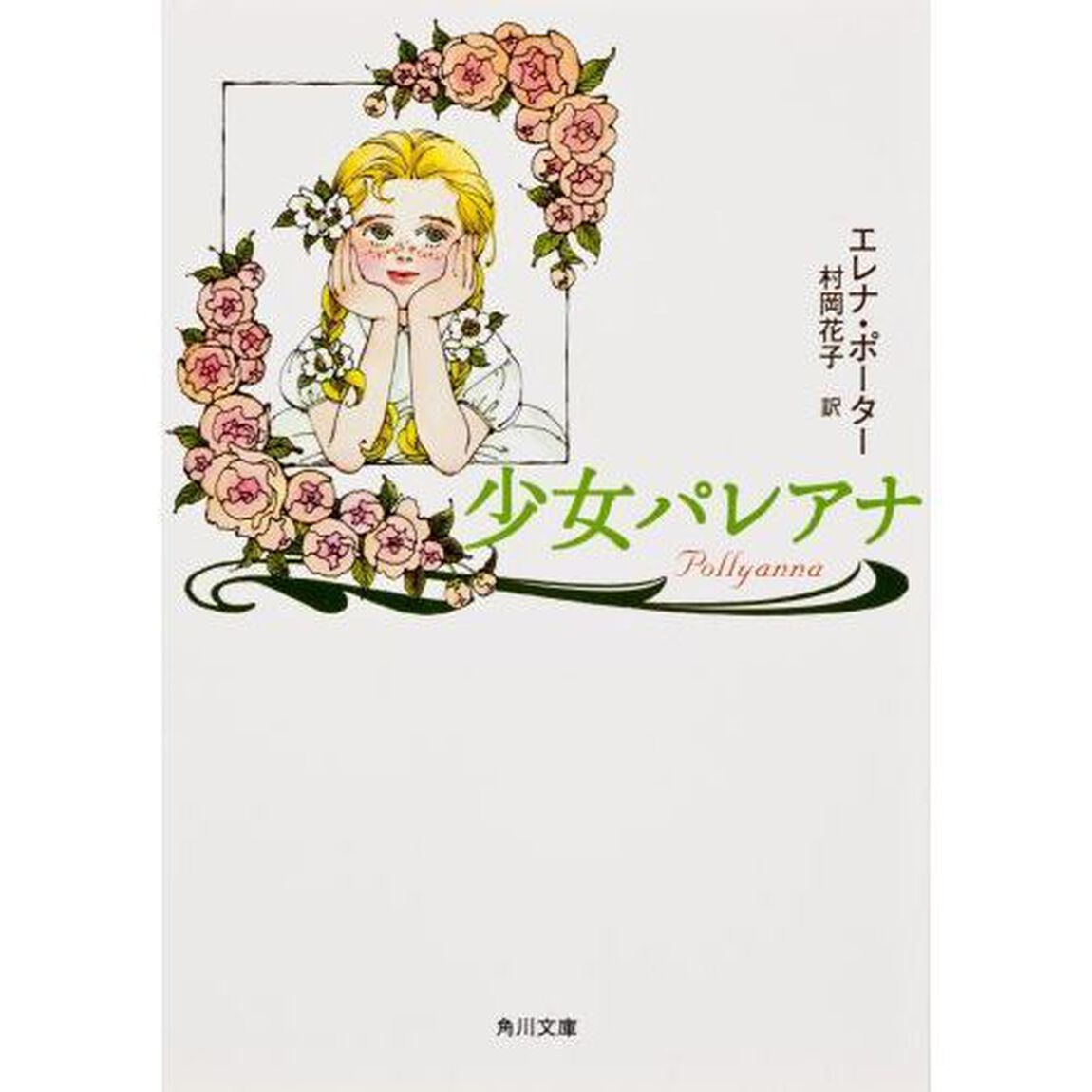 少女パレアナ「改版」