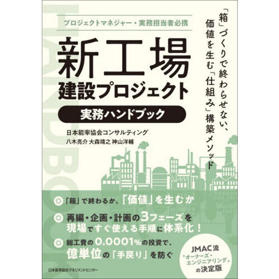 新工場建設プロジェクト実務ハンドブック　プロジェクトマネジャー・実務担当者必携　「箱」づくりで終わらせない、価値を生む「仕組み」構築メソッド