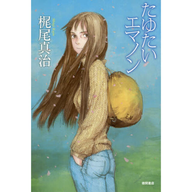 たゆたいエマノン