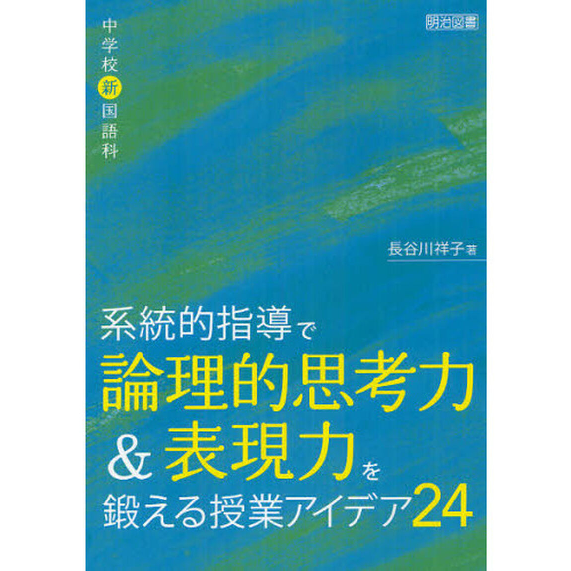 系統的指導で論理的思考力＆表現力を鍛える授業アイデア２４　中学校新国語科