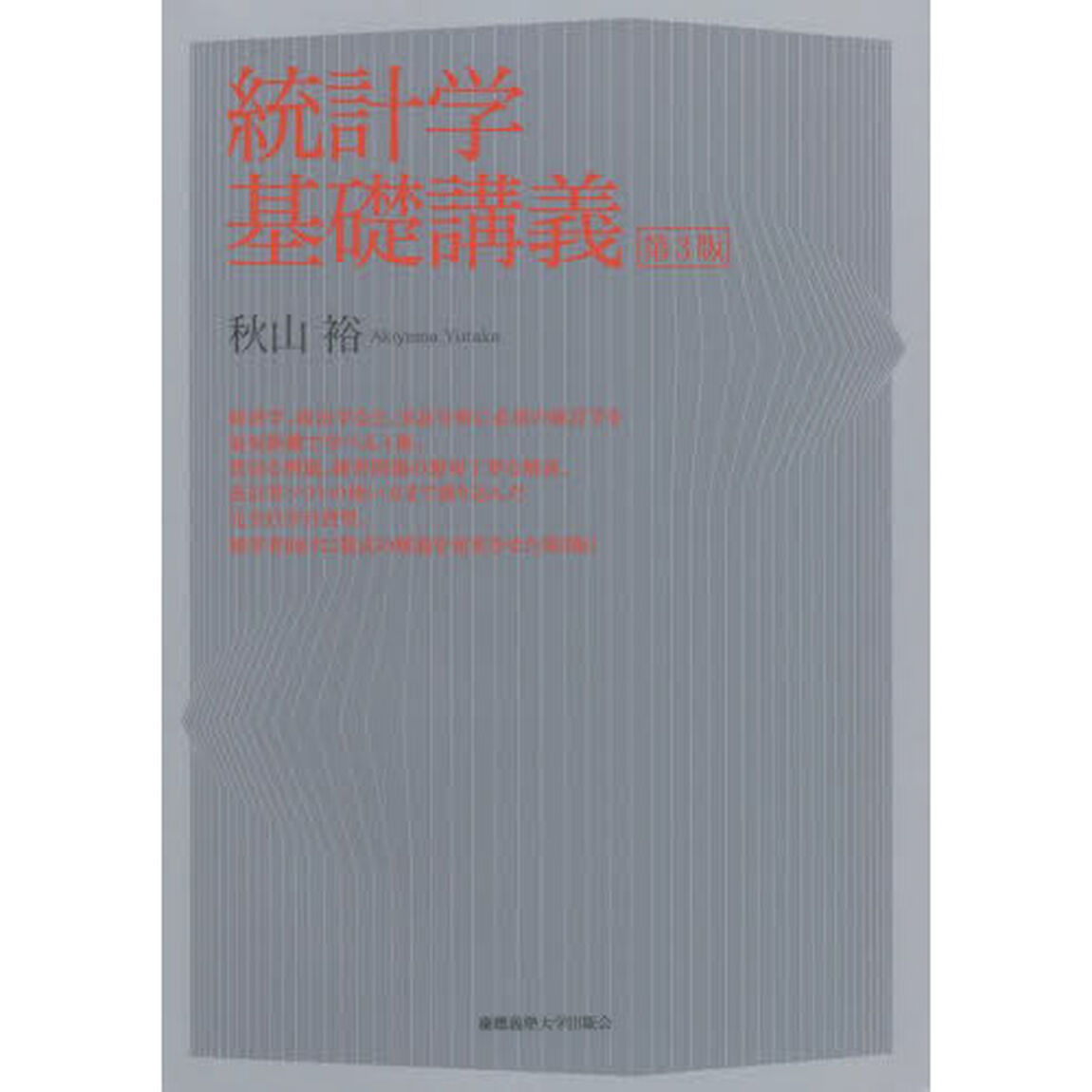 統計学基礎講義「第３版」