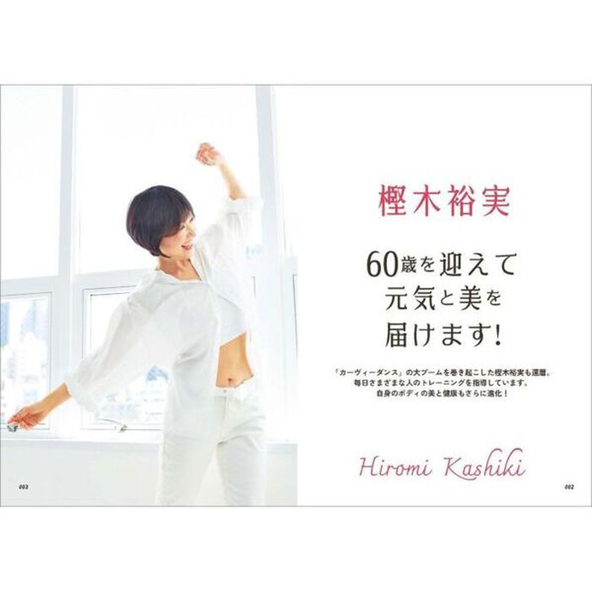 樫木式不老！軸トレ　やせる動ける若返る