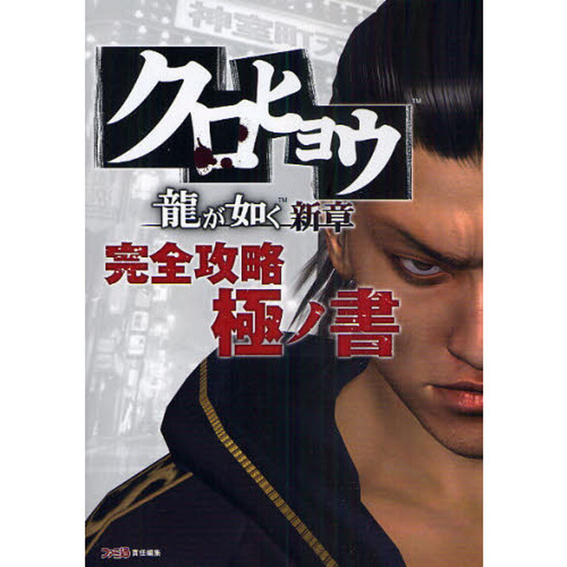 クロヒョウ龍が如く新章完全攻略極ノ書