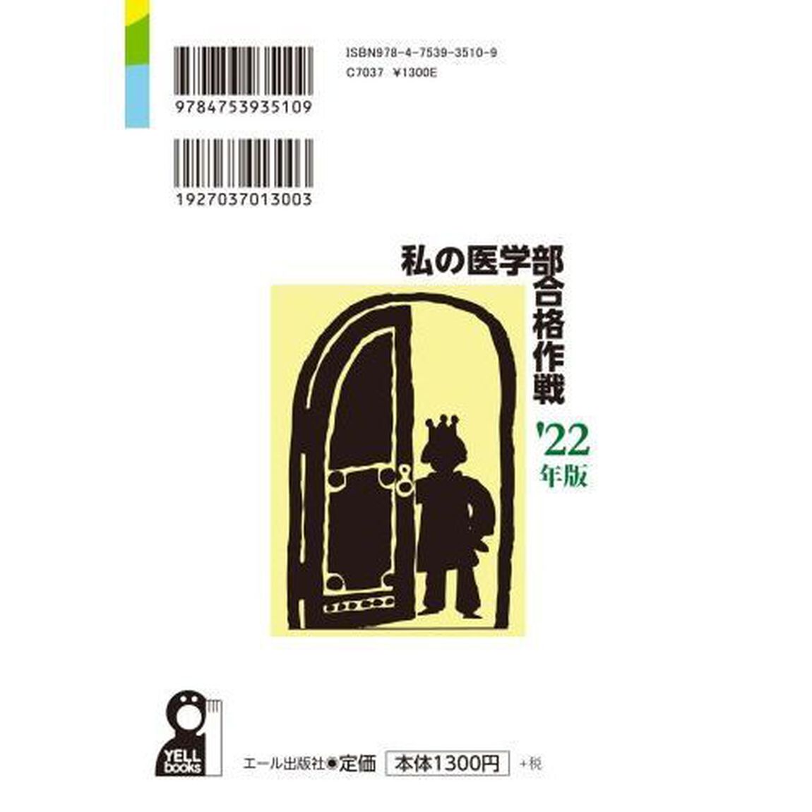 私の医学部合格作戦　２０２２年版
