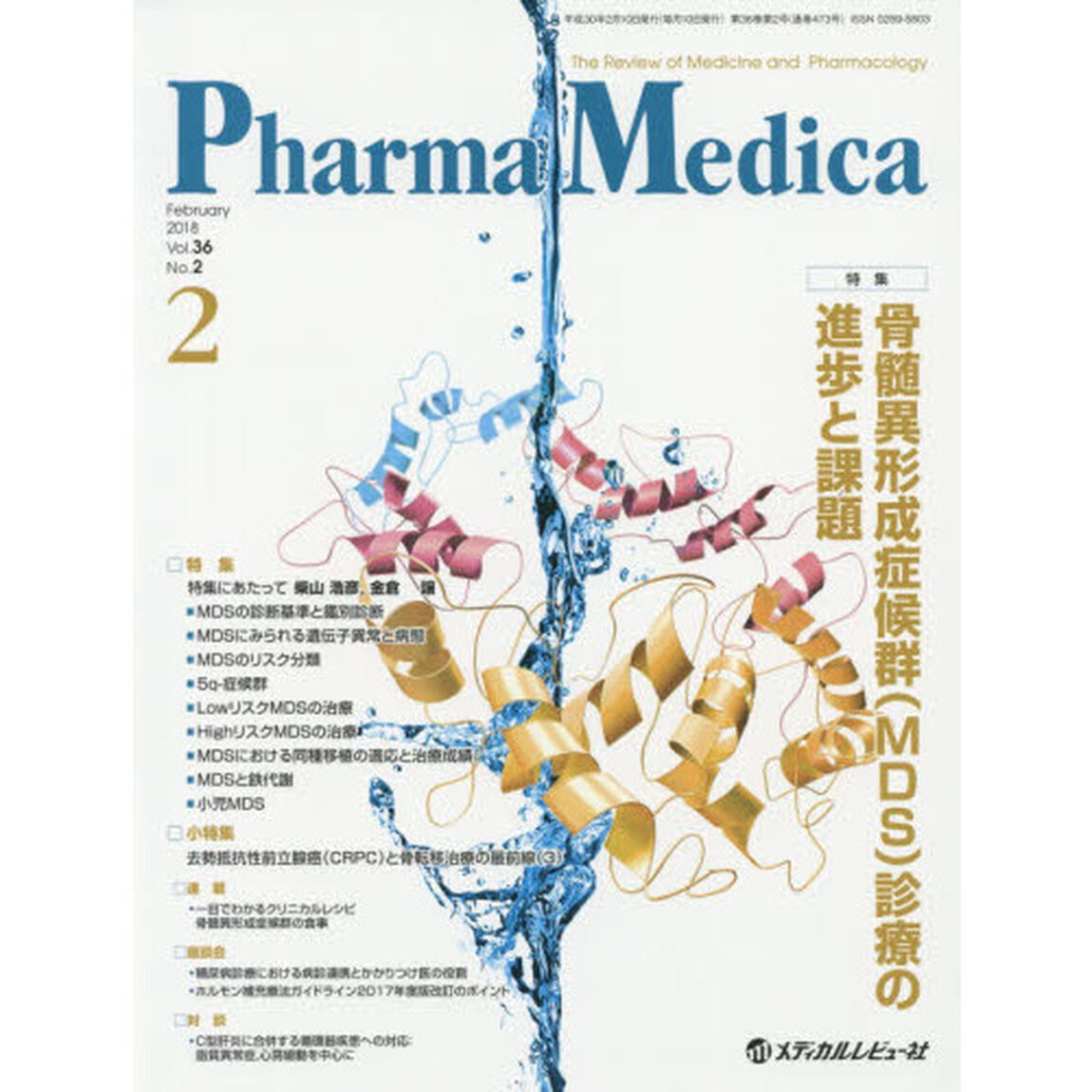 Ｐｈａｒｍａ　Ｍｅｄｉｃａ　Ｖｏｌ．３６Ｎｏ．２（２０１８－２）「特集骨髄異形成症候群〈ＭＤＳ〉診療の進歩と課題」