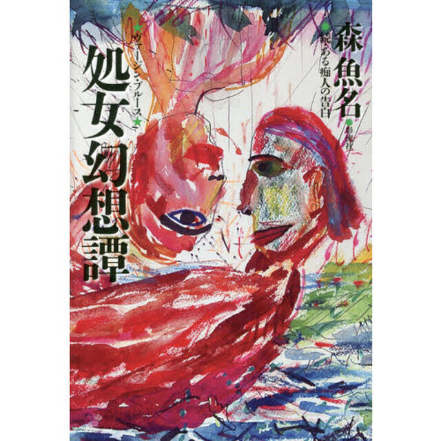 処女幻想譚（ヴァージン・ブルース）　ある痴人の告白　続