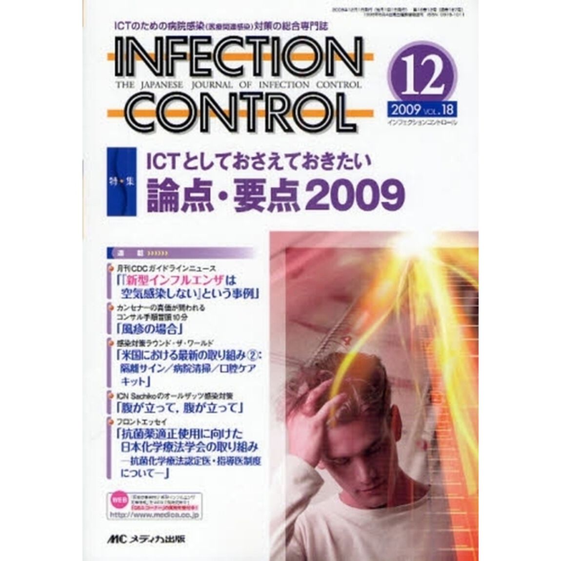ＩＮＦＥＣＴＩＯＮ　ＣＯＮＴＲＯＬ　ＩＣＴのための病院感染（医療関連感染）対策の総合専門誌　第１８巻１２号（２００９－１２）「特集ＩＣＴとしておさえておきたい論点・要点２００９」