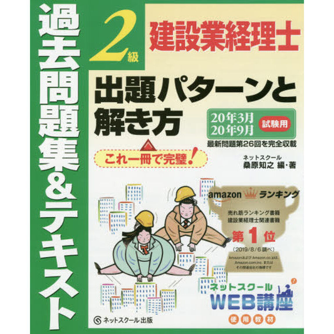 建設業経理士２級出題パターンと解き方　過去問題集＆テキスト　２０年３月２０年９月試験用