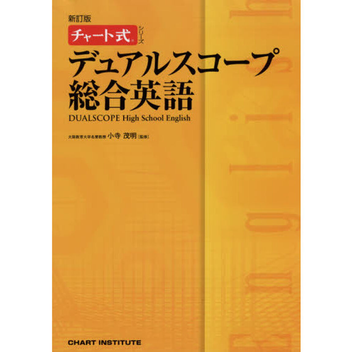 デュアルスコープ総合英語「新訂版」