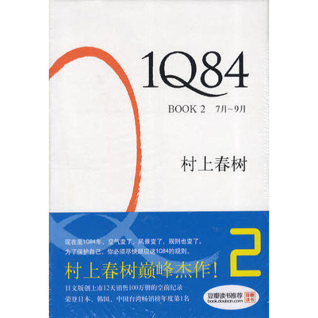 １Ｑ８４（中国語簡体字版）　２巻