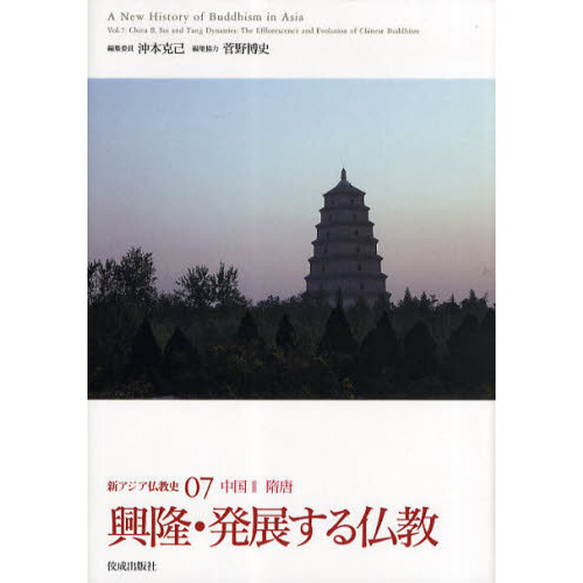 新アジア仏教史　０７「興隆・発展する仏教　中国　２　隋唐」