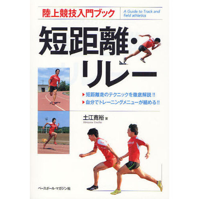 短距離・リレー (陸上競技入門ブック)