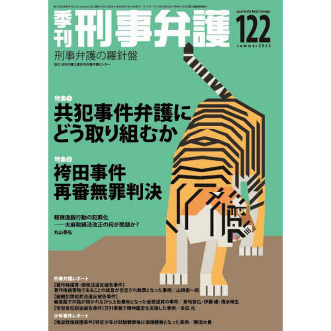 季刊刑事弁護　１２２（２０２５ｓｕｍｍｅｒ）
