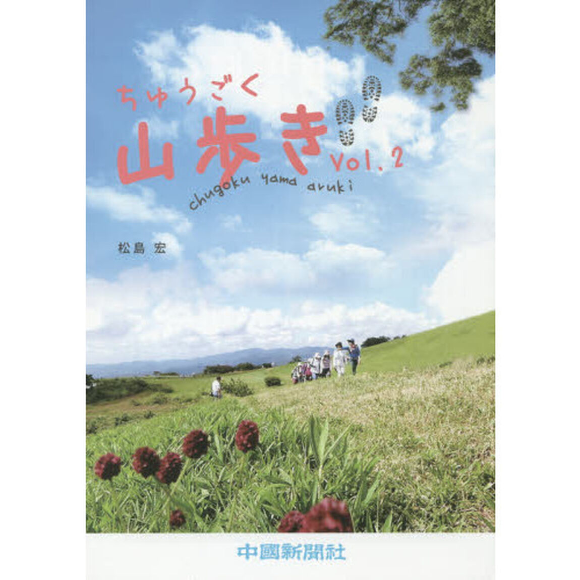 ちゅうごく山歩き　Ｖｏｌ．２