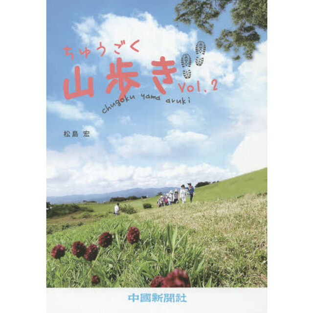 ちゅうごく山歩き　Ｖｏｌ．２