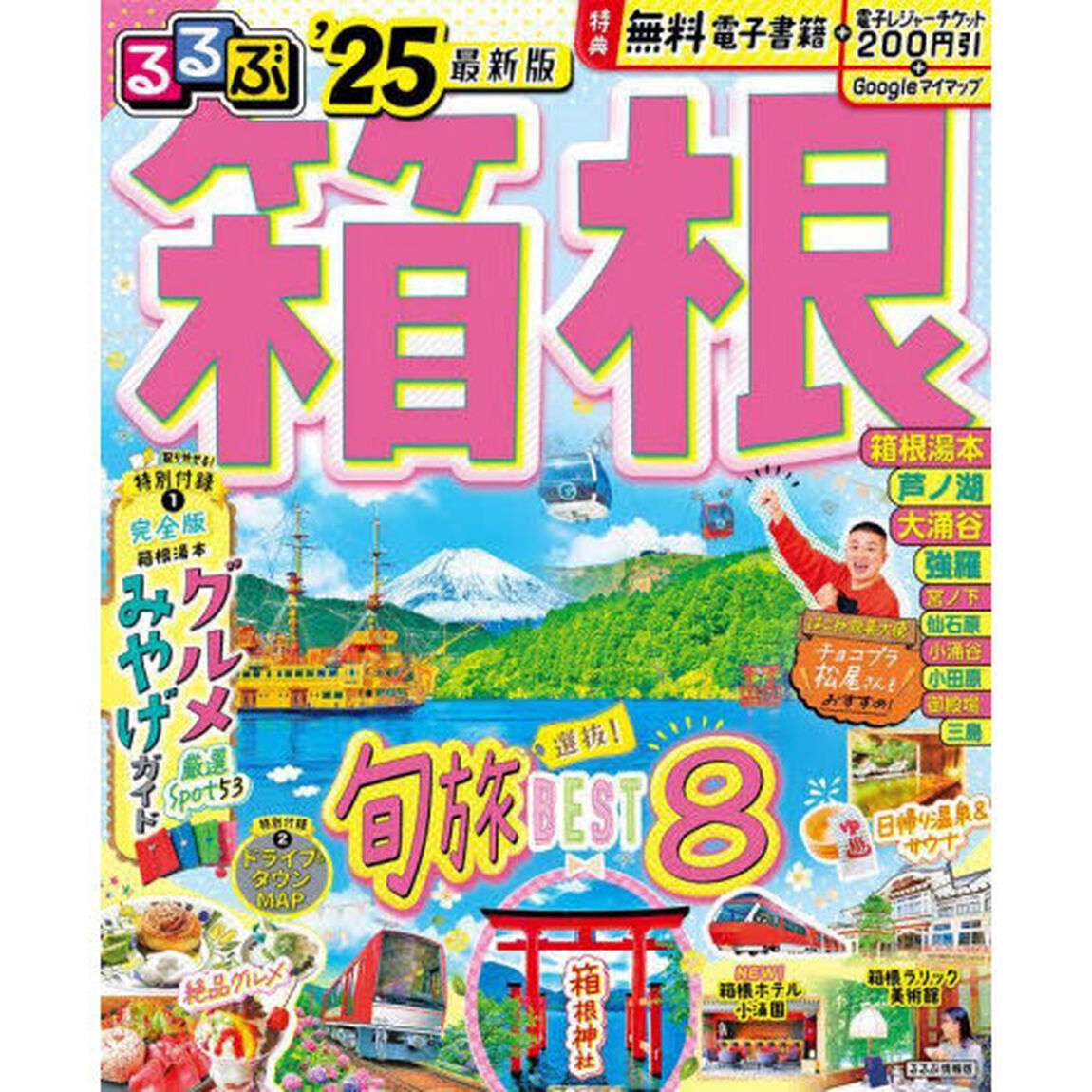 るるぶ箱根　&rsquo;２５