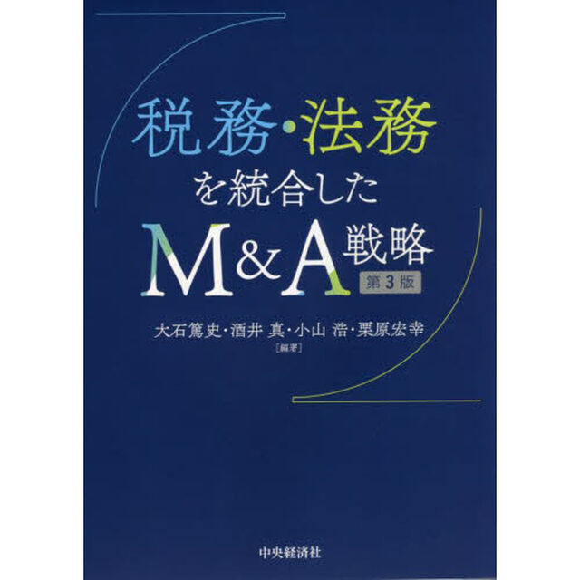 税務・法務を統合したＭ＆Ａ戦略「第３版」