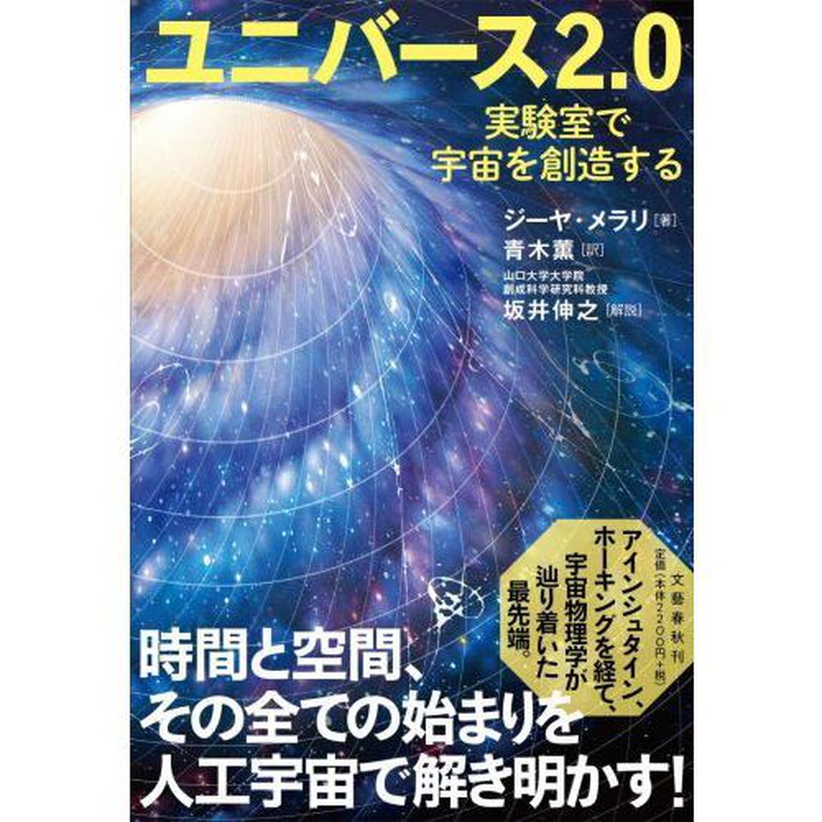 ユニバース２．０　実験室で宇宙を創造する