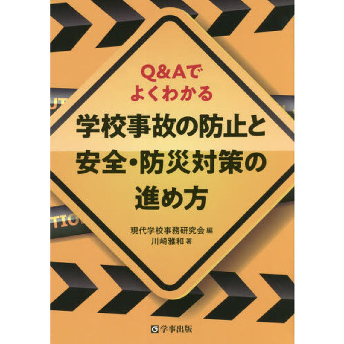 学校事故の防止と安全・防災対策の進め方　Ｑ＆Ａでよくわかる