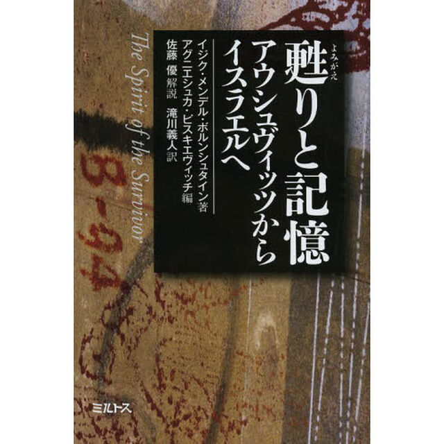 甦りと記憶　アウシュヴィッツからイスラエルへ