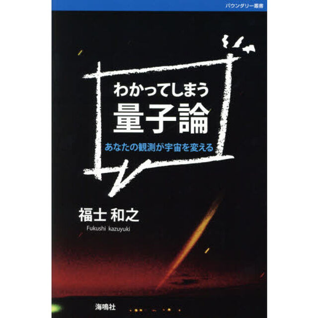 わかってしまう量子論　あなたの観測が宇宙を変える