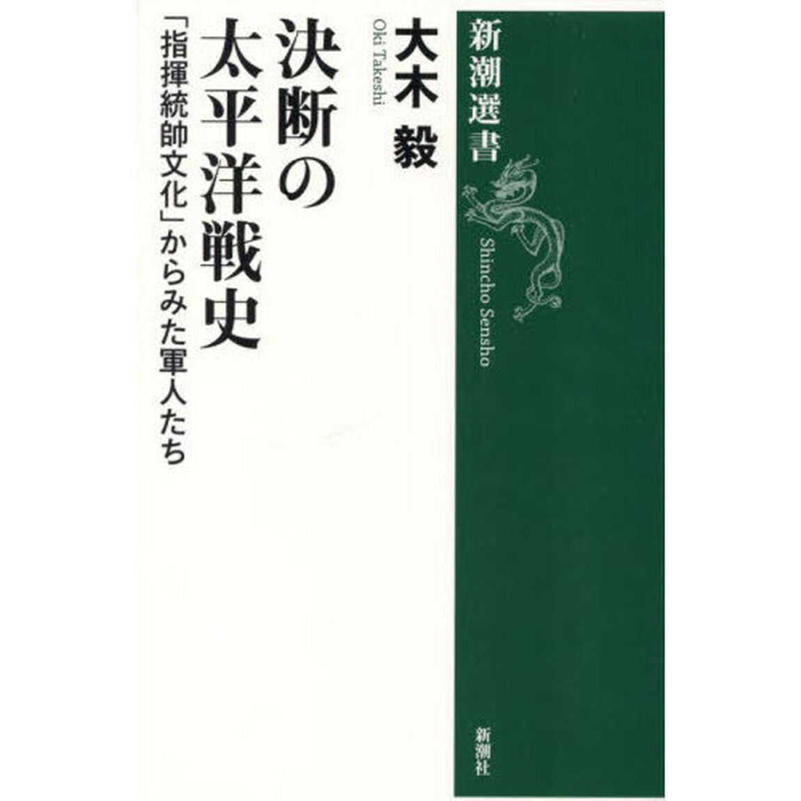 決断の太平洋戦史　「指揮統帥文化」からみた軍人たち