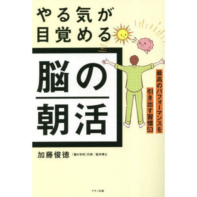 やる気が目覚める脳の朝活　最高のパフォーマンスを引き出す習慣５３