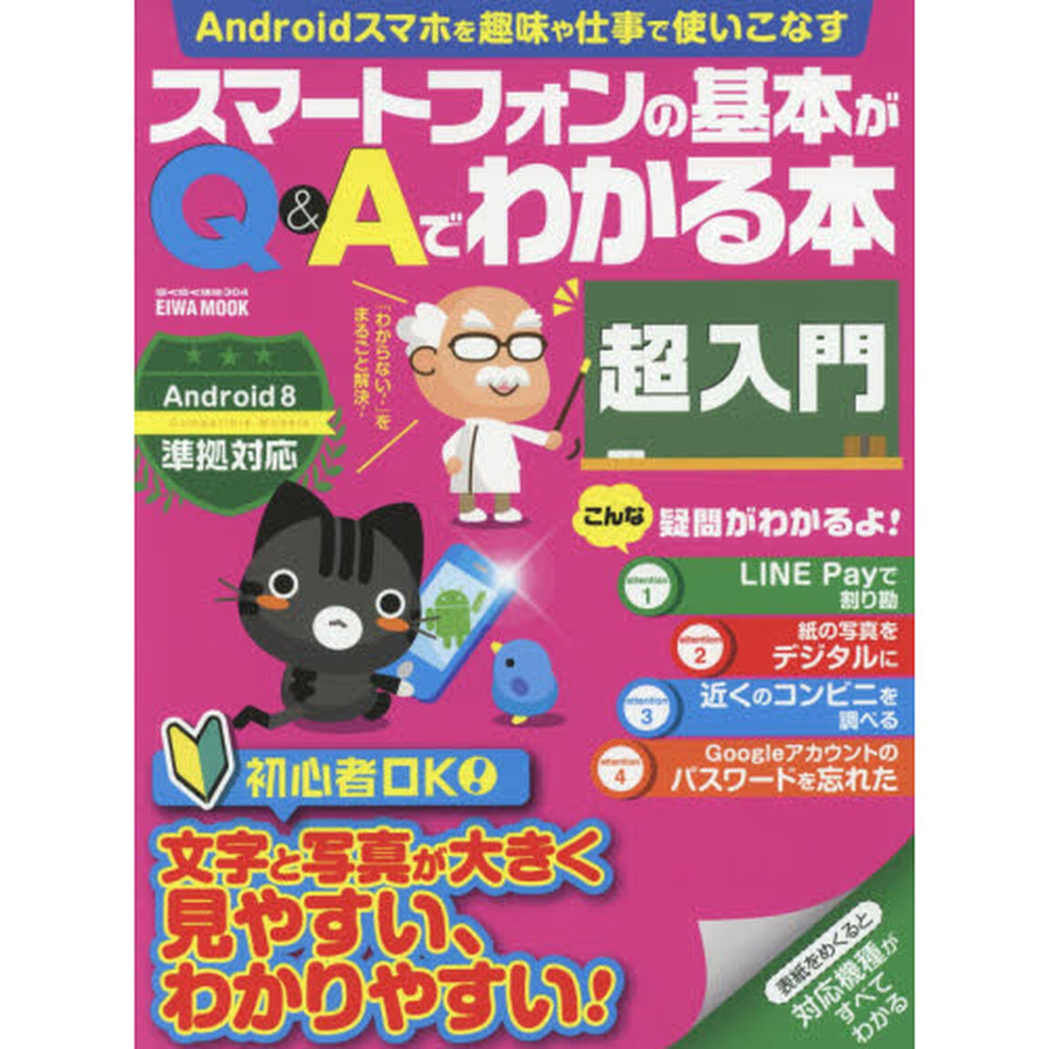 スマートフォンの基本がＱ＆Ａでわかる本超入門　文字と写真が大きく見やすい、わかりやすい！