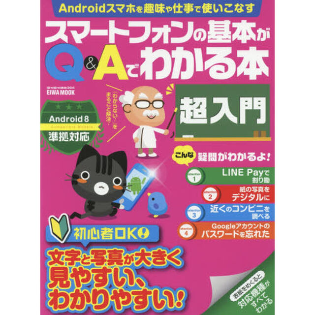 スマートフォンの基本がＱ＆Ａでわかる本超入門　文字と写真が大きく見やすい、わかりやすい！