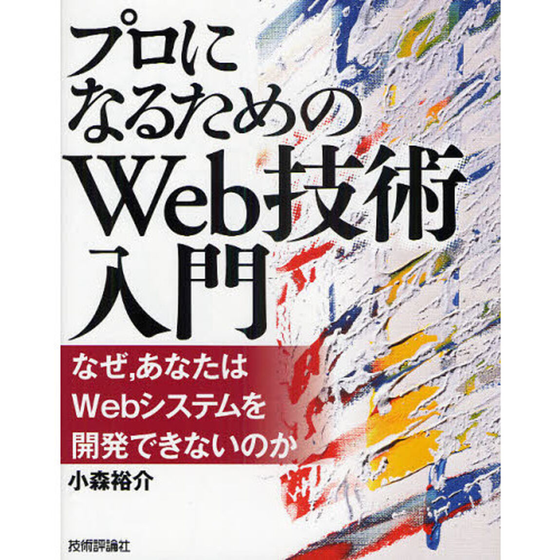 プロになるためのＷｅｂ技術入門　なぜ，あなたはＷｅｂシステムを開発できないのか