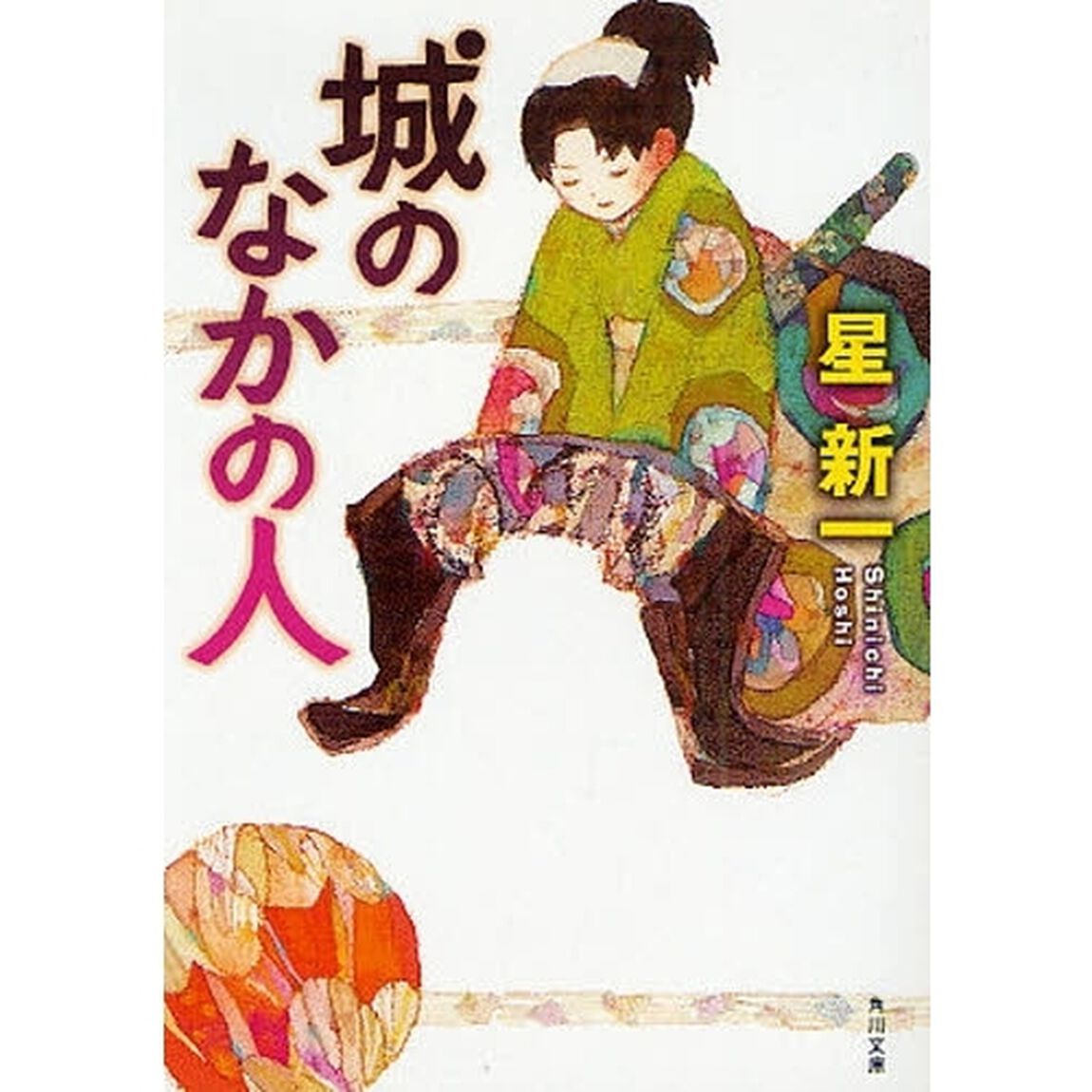 城のなかの人「改版」